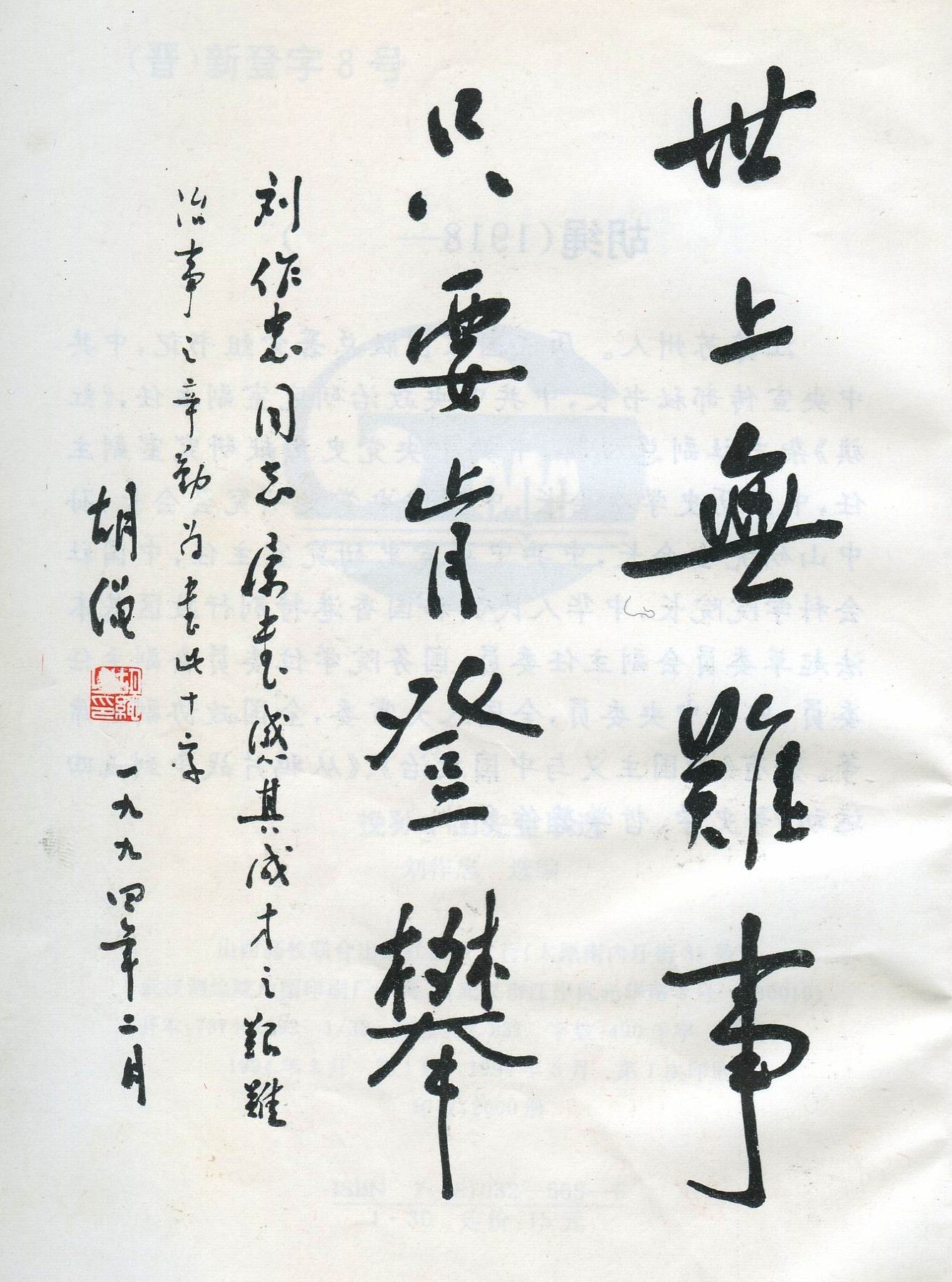 著名学者胡绳雅赐刘作忠墨宝